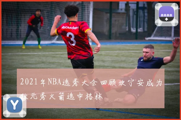 2021年NBA选秀大会回顾坎宁安成为状元秀火箭选中格林