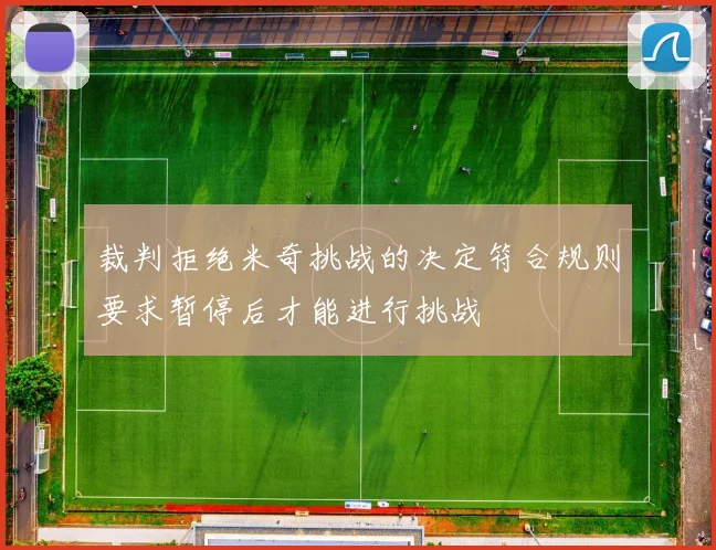 裁判拒绝米奇挑战的决定符合规则要求暂停后才能进行挑战