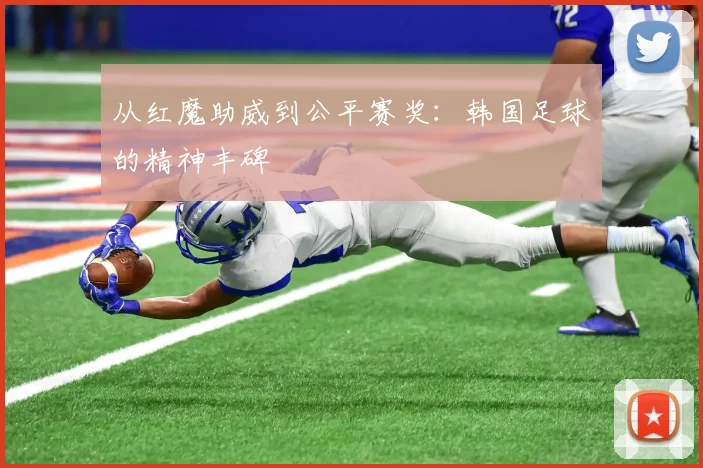 从红魔助威到公平赛奖：韩国足球的精神丰碑