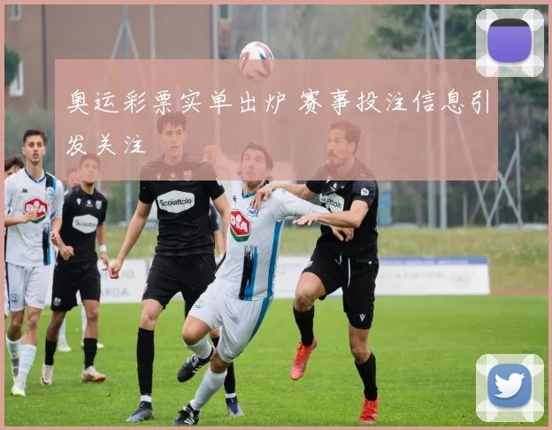 奥运彩票实单出炉 赛事投注信息引发关注