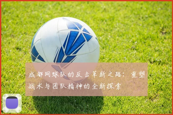 成都网球队的反击革新之路：重塑战术与团队精神的全新探索